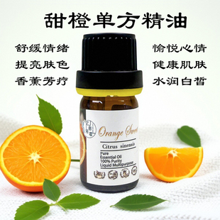 巴西甜橙单方精油香薰芳疗手作滋养补水保湿 调香清新空气舒缓情绪
