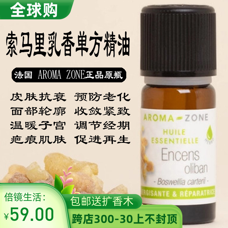 法国aroma zone野生索马里乳香单方精油10ML Boswellia carterii 美容护肤/美体/精油 单方精油 原图主图