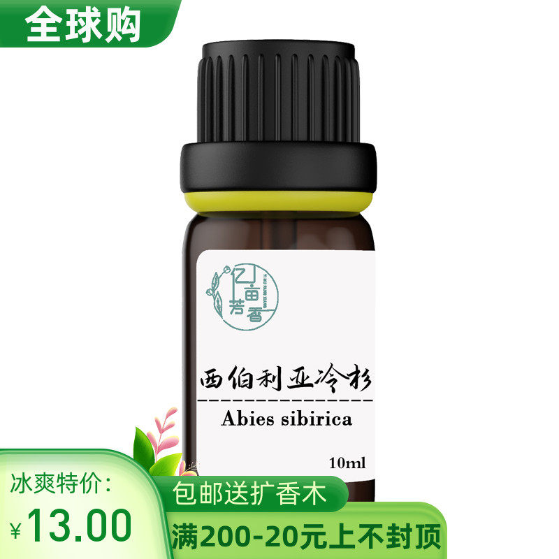 保加利亚野生西伯利亚冷杉单方精油缓解调油香熏调香芳疗按摩