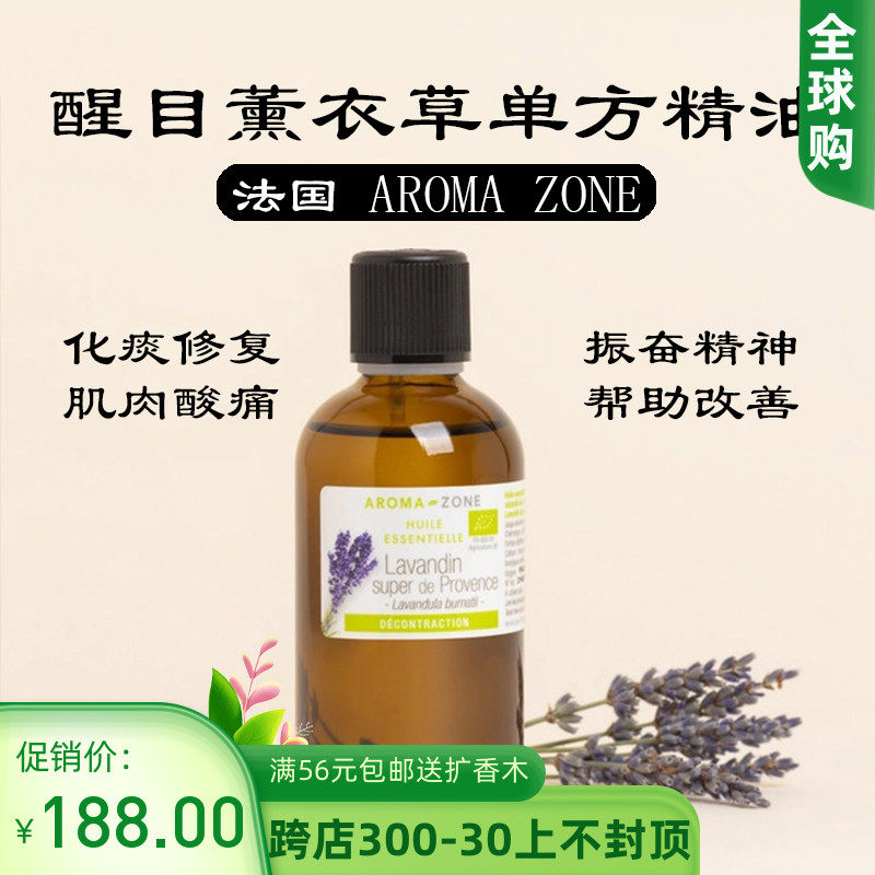 法国aroma zone有机普罗旺斯超级醒目薰衣草精油100ml azlavandin
