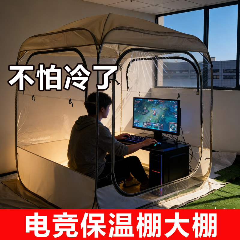电竞保温棚大棚透明罩室内打游戏暖房保温神器阳光房可折叠塑料袋,户外/登山/野营/旅行用品,露营/旅游/登山帐篷,淘宝优惠券,粉丝福利购,淘宝优惠卷