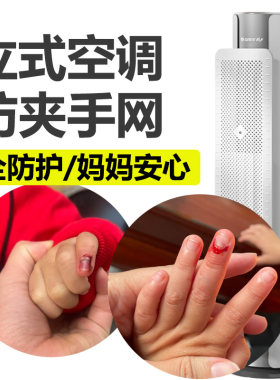 立式空调防夹手挡风帘柜机适用挡风板美的圆柱防直吹儿童安全网罩