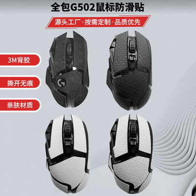 适用罗技G502侧面防滑贴全包吸汗