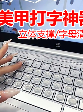 办公长美甲打字神器保护适合长指甲打游戏辅助器保护美甲键盘加高
