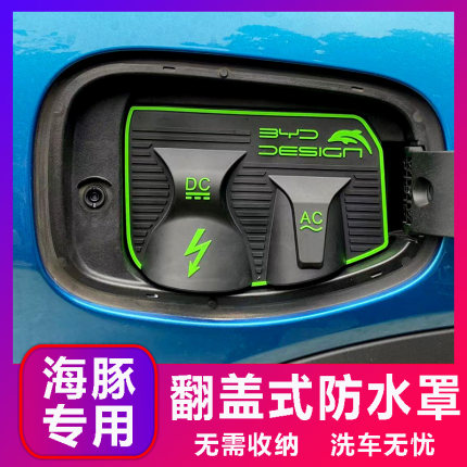 比亚迪海豚海鸥海豹海狮翻盖式充电防水罩防雨罩防尘隐藏挡雨防漏