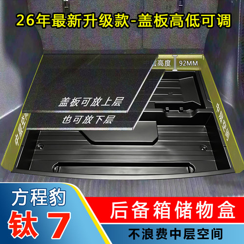 方程豹钛7后备箱下层储物盒尾箱下沉收纳箱防水车载置物改装配件