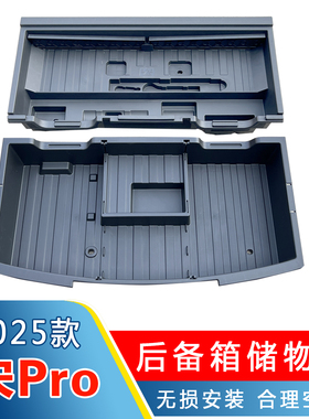25宋prodmi适用于25款宋Pro后备箱储物盒尾箱收纳置物盒改装件