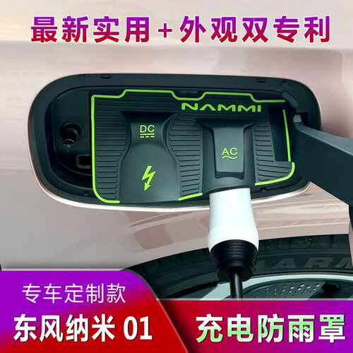 东风纳米01充电口防雨罩新能源挡雨防漏水挡雨盖无损安装防尘改装