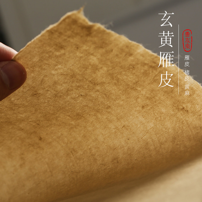 曹友泉仿宋玄黄雁皮纸仿古宣纸半生熟小楷书法纸纯雁皮古法纸檀皮