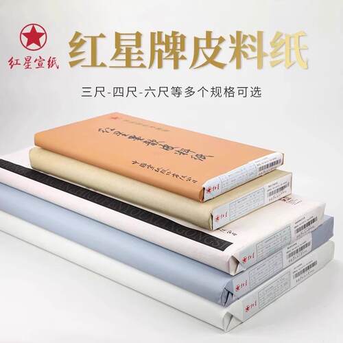 红星加厚生宣纸皮料草料宣纸