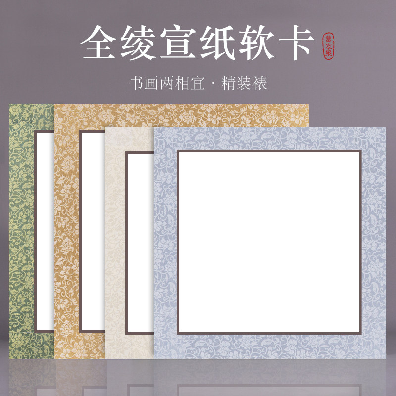曹友泉精装裱全绫锦布宣纸卡纸国画作品纸加厚包边软生宣书法专用