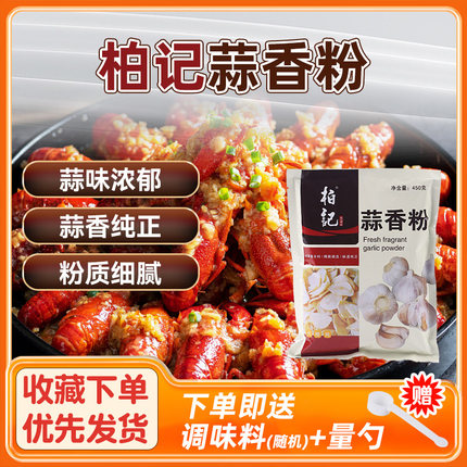 柏记蒜香粉450g纯蒜头粉食用蒜香粉调味料腌制蒜蓉粉烧烤量大优惠