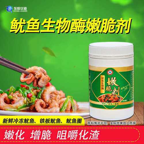 东恒华道鱿鱼生物酶嫩脆剂500g