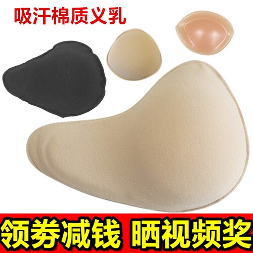 包邮透气吸汗透气棉质义乳假胸假乳房手术后轻质硅胶垫加厚增厚女 - 封面