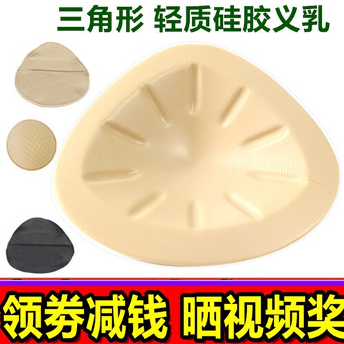 包邮三角形轻质硅胶义乳乳腺术后专用假胸假乳房加厚丰满保护套女 - 封面