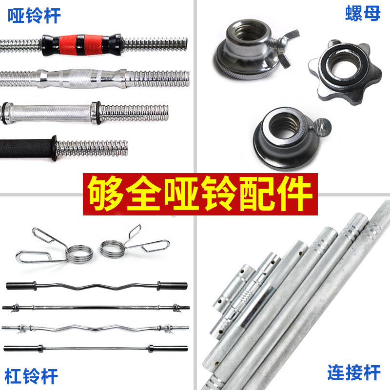 哑铃杆通用1.2m曲杆哑铃连接杆健身杠铃杆直哑铃螺丝配件螺母包邮