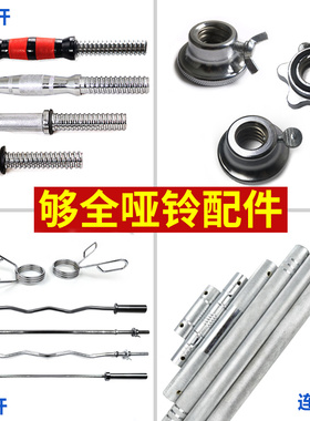 哑铃杆通用1.2m曲杆哑铃连接杆健身杠铃杆直哑铃螺丝配件螺母包邮