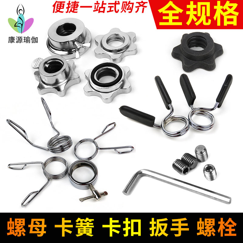 啞鈴配件固定螺母杠鈴杆2.5cm通用奧杆卡扣卡簧5cm金屬螺栓扳手在類目 運動/瑜伽/健身/球迷用品, 踏步機/中小型健身器材, 啞鈴中 - 來自Buy2taobao.com提供專業的淘寶代購服務