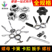 哑铃配件固定螺母杠铃杆2.5cm通用奥杆卡扣卡簧5cm金属螺栓扳手