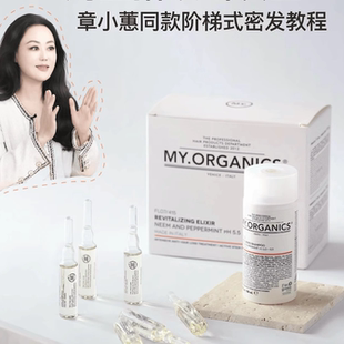 章小蕙推荐 意大利myorganics活力抗脱安瓶 皮脂/角质安瓶组合
