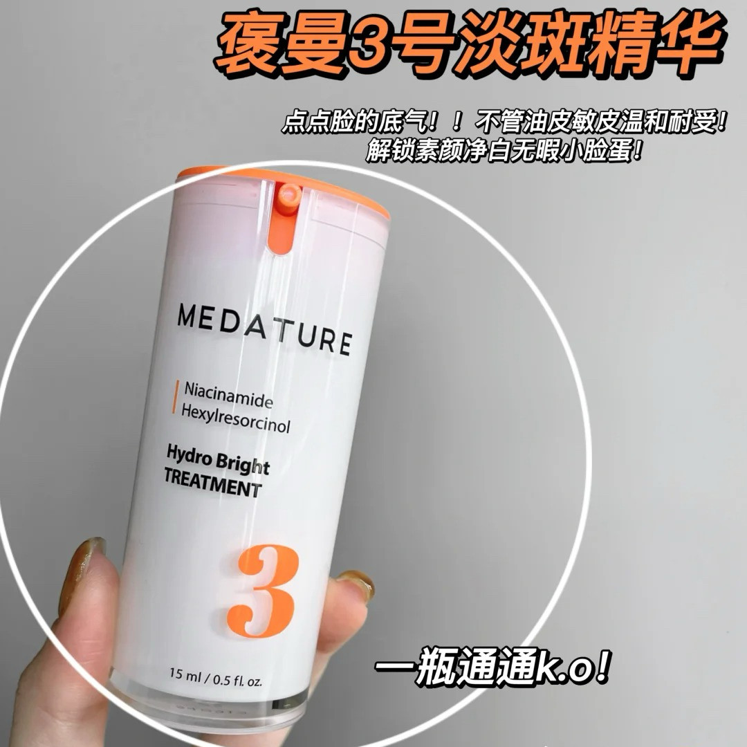 【王梓薇同款】美国Medature褒曼医生亮白精华乳3号 提亮保湿