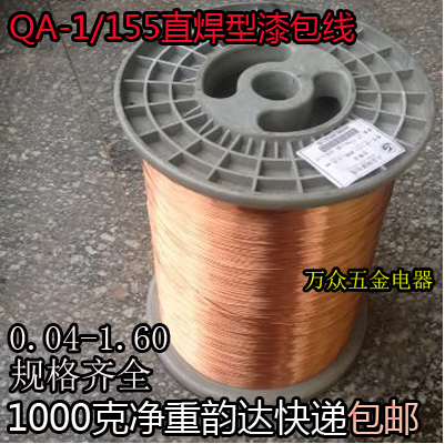 QA-1/155聚氨酯直焊漆包线免刮漆漆包线0.04-1.60mm2uew1公斤1000