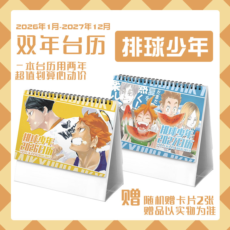 排球少年2026-2027双年台历西谷夕影山月岛日向记事动漫周边日历,文具电教/文化用品/商务用品,台历,淘宝优惠券,粉丝福利购,淘宝优惠卷