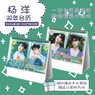 杨洋创意2026 2027年双年台历学生桌面摆台记事明星周边日历