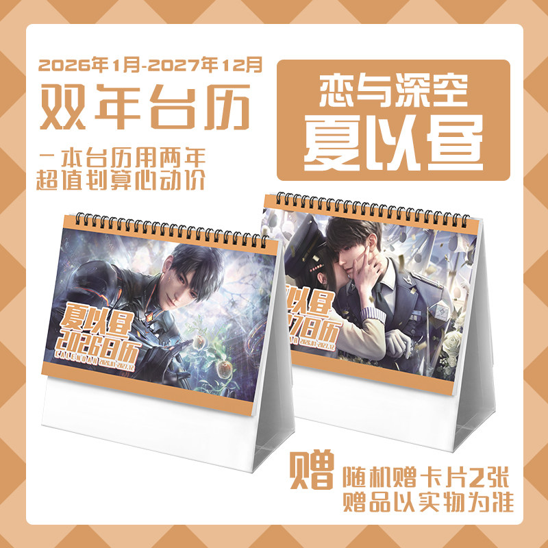 恋与夏以昼2026-2027年双年台历学生桌面记事动漫二次元周边日历
