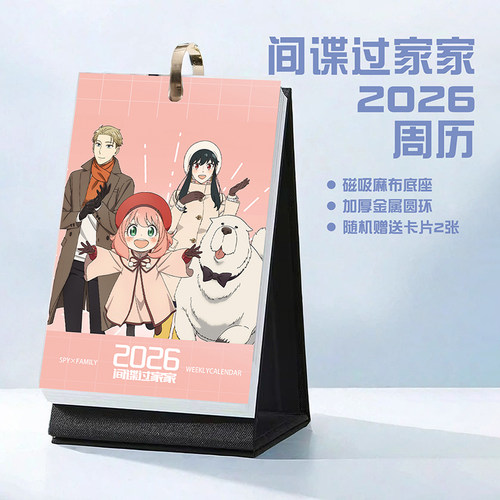 间谍过家家周边2026年周历台历阿妮亚约尔劳埃德黄昏动漫日历