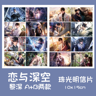 恋与深空明信片黎深祁煜沈星回动漫游戏lomo卡应援珠光卡学生创意