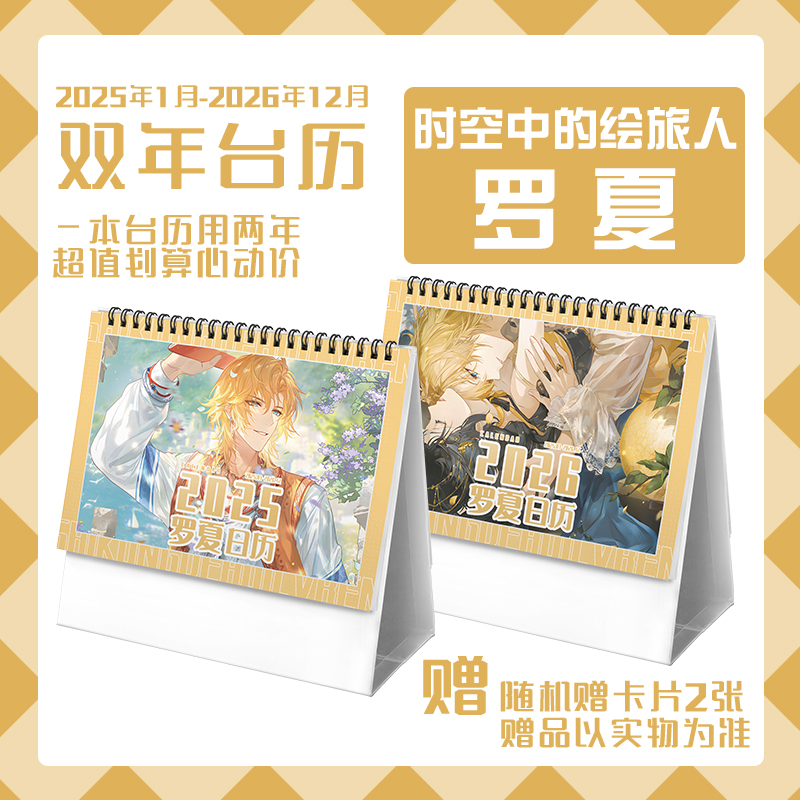 时空中的绘旅人罗夏2025-2026年双年台历学生记事动漫周边日历