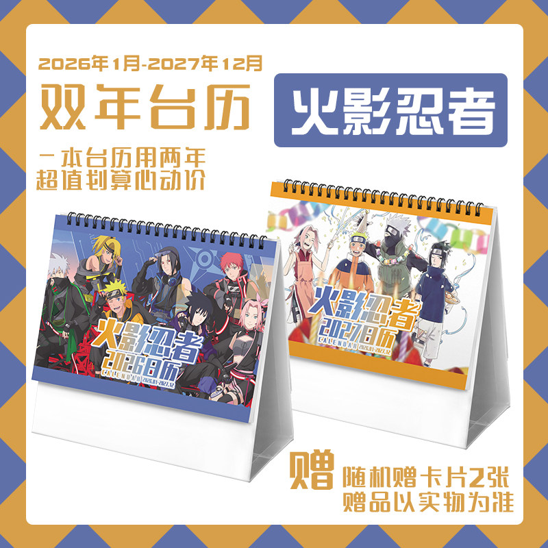火影忍者2026-2027双年台历漩涡鸣人佐助卡卡西学生动漫周边日历