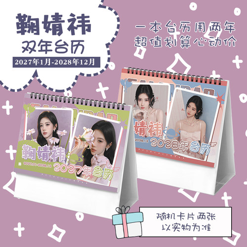 鞠婧祎创意2027-2028年双年台历学生桌面摆台记事明星周边日历