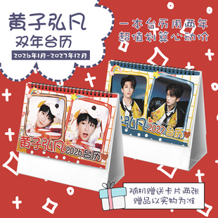 黄子弘凡创意2026 2027年双年台历学生桌面摆台记事明星周边日历