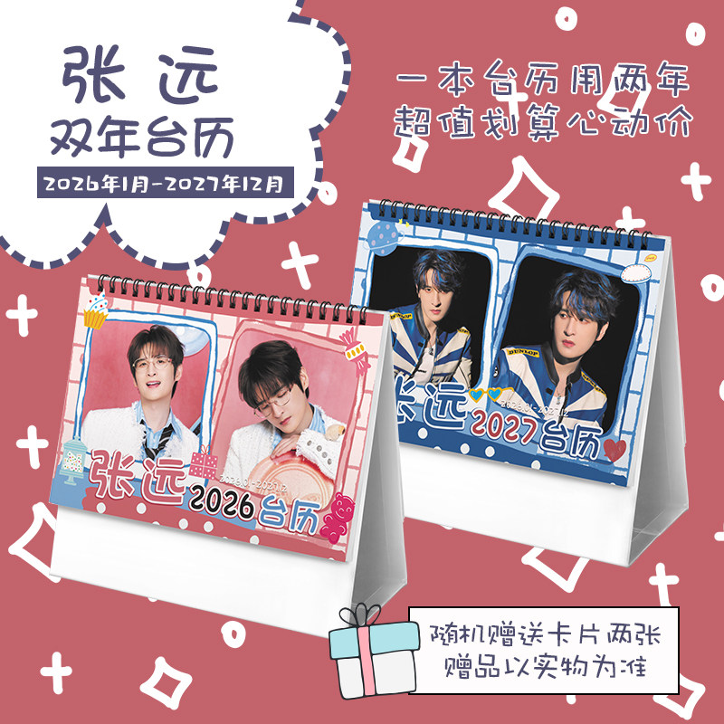 张远创意2026-2027年双年台历学生桌面摆台记事明星周边日历