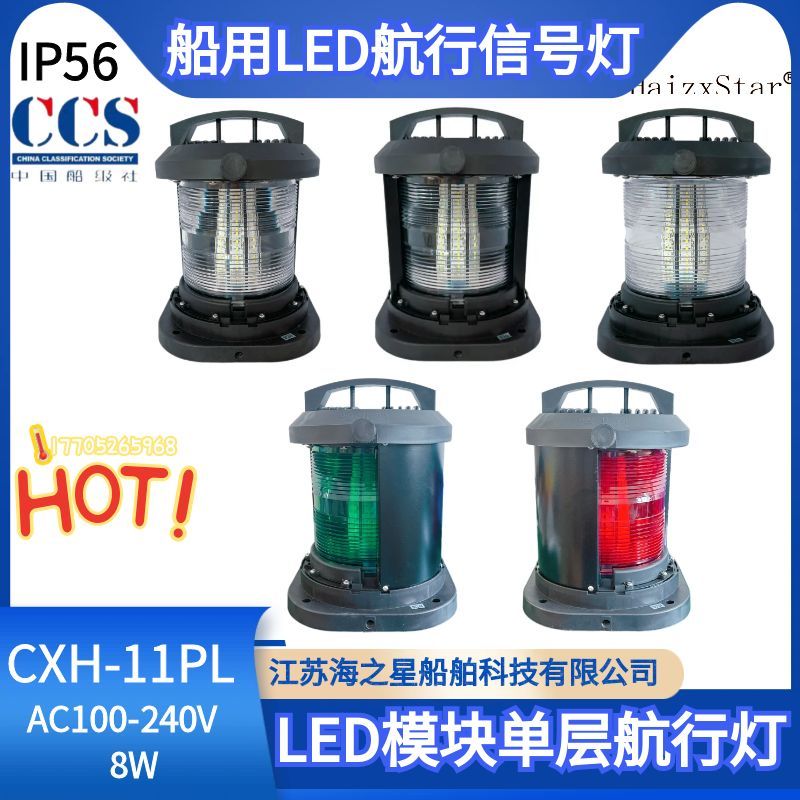 船用CCS单层航行信号灯LED模块式CXH1/2/3/4/6-11PL锚灯拖带 闪光