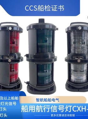 船用双层航行信号1号灯船检证书CCS CXH1/2/3/4/6-10P 环照失控灯