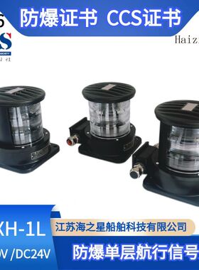 船用LED防爆航行信号灯BCXH1/2/3/4/6-1L 防爆证书CCS证齐全