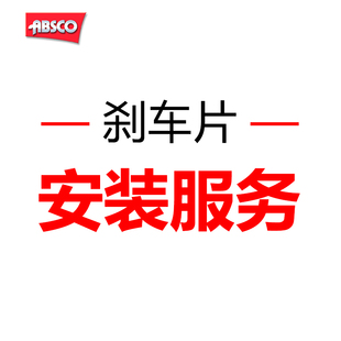 刹车片安装服务(不含解码费，不含鼓刹单）非本店购买商品不可用