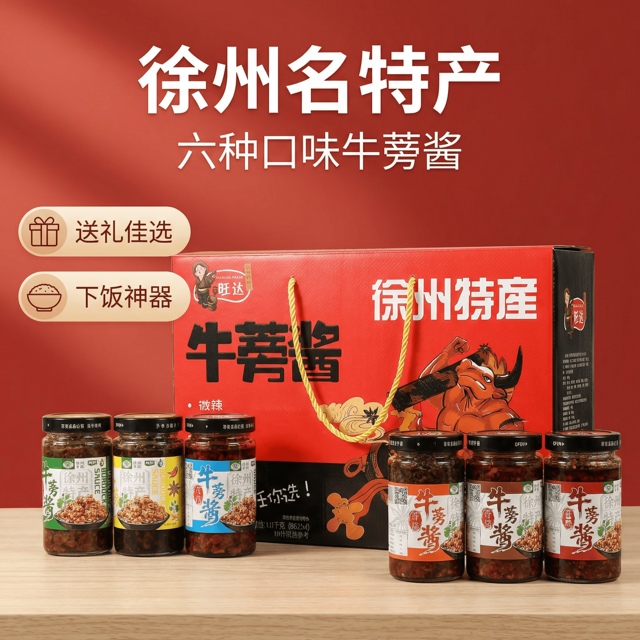 徐州特产 旺达牛蒡酱 六种口味装牛膀酱！195克*6瓶装 牛蒡酱菜