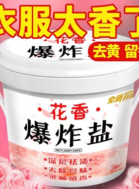 花香爆炸盐污渍强力除霉彩色衣服漂白剂彩漂粉全能型除霉斑洗衣粉