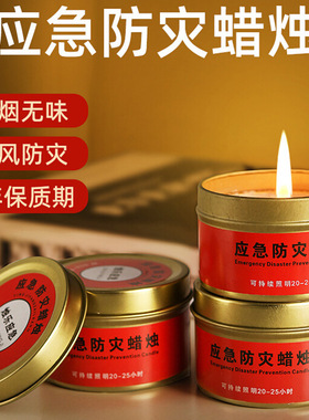 应急防灾蜡烛铁盒家用防风无烟