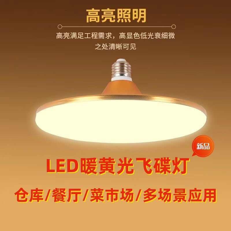 暖光LED灯泡飞碟灯餐厅吸顶灯螺口节能灯家用超亮商用暖黄色照明