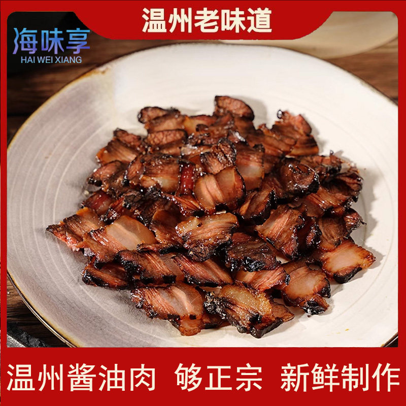 五花酱油肉温州特产酱油肉农家自制腌腊肉晾晒猪肉三层肉500g