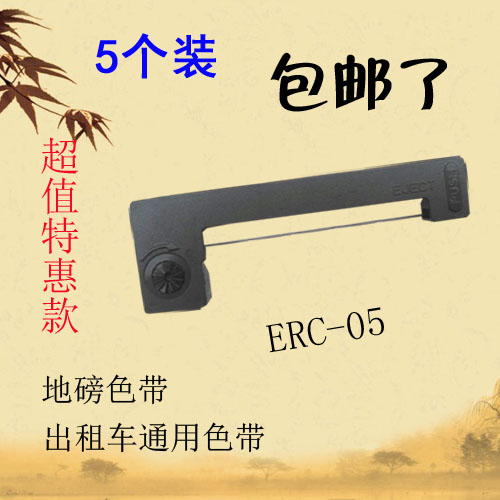 5个装ERC05出租车色带的士色带架进口无缝带墨盒色带条芯地磅墨条