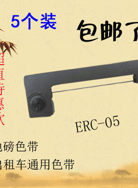 5个装ERC05出租车色带的士色带架进口无缝带墨盒色带条芯地磅墨条