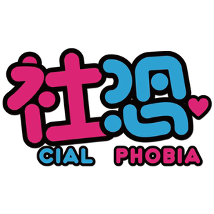 社交恐惧症汽车贴纸个性创意社恐车贴抖音文字贴机车头盔反光装饰