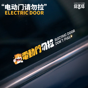 招吉猫电动门勿拉开门警示贴创意卡通MPV奥德赛腾势玻璃提示贴纸
