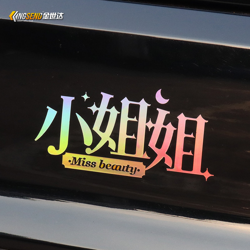 小姐姐车贴搞笑车身贴女司机汽车贴纸个性创意文字反光贴装饰贴,汽车用品/电子/清洗/改装,汽车装饰贴/反光贴,淘宝优惠券,粉丝福利购,淘宝优惠卷
